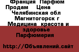 Gardez Moi (Франция) Парфюм: Продам  › Цена ­ 1 800 - Челябинская обл., Магнитогорск г. Медицина, красота и здоровье » Парфюмерия   
